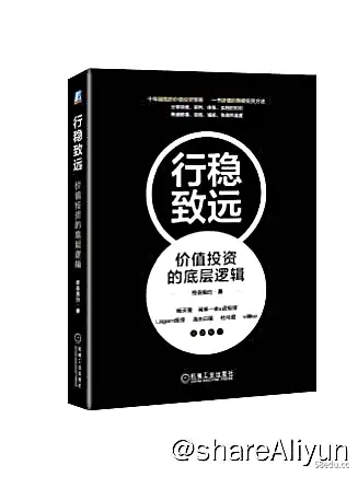 行稳致远：价值投资的底层逻辑 | 电子书 [ pdf | epub | mobi ]-图书乐园 - 分享优质的图书