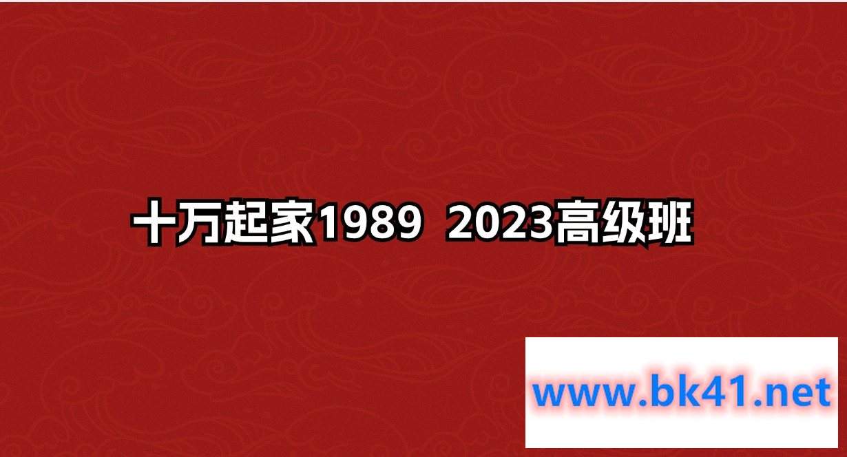 十万起家1989 2023高级班-不可思议资源网