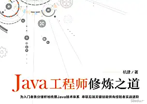 java工程师培养之道pdf