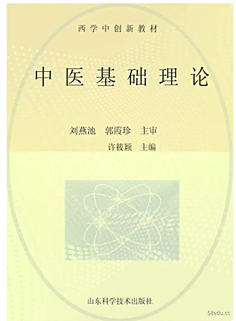 《中医基础理论》许筱颖主编|(pdf)电子书下载-不可思议资源网