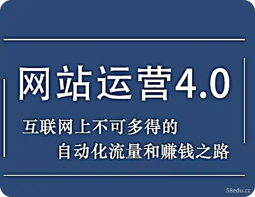 网站赚钱项目4.0：网站运营与盈利-不可思议资源网