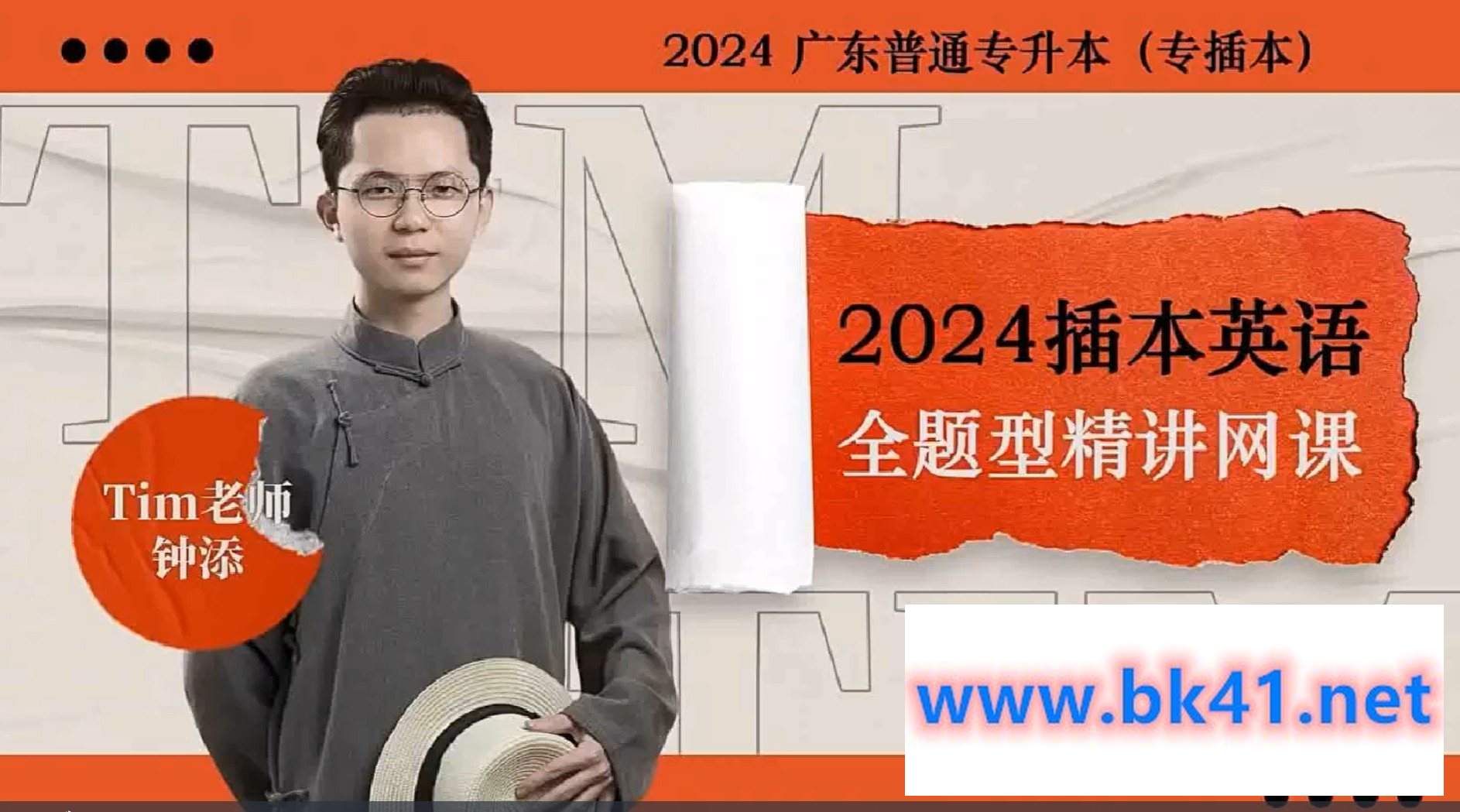 Tim老师钟添 2024广东普通专升本专插本英语全题型精讲网课-不可思议资源网