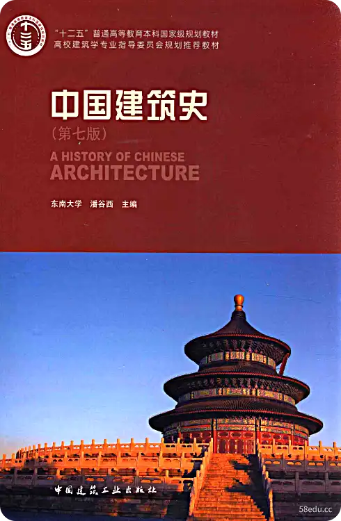  中国建筑史第七版pdf