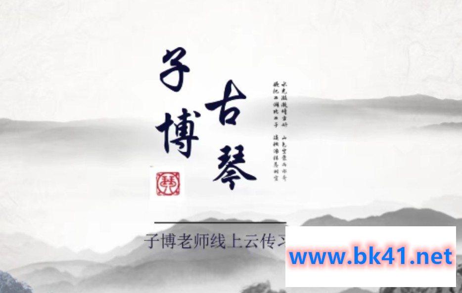 全国古琴大赛金奖冠军——子博亲授《古琴指法63讲+干货70讲》-不可思议资源网