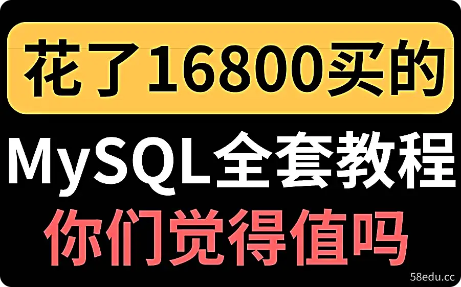 MySQL全套教程完整版-不可思议资源网