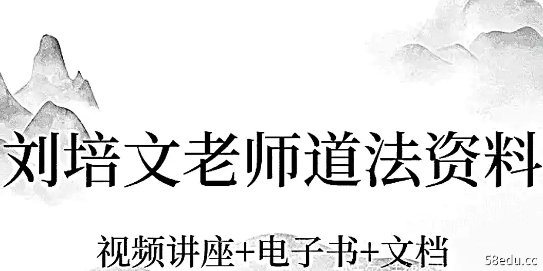 刘培文老师道法资料大合集（视频教程+电子书+文档）-不可思议资源网