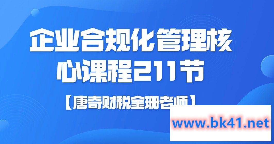 【唐奇财税金珊老师】企业合规化管理核心课程211节-不可思议资源网