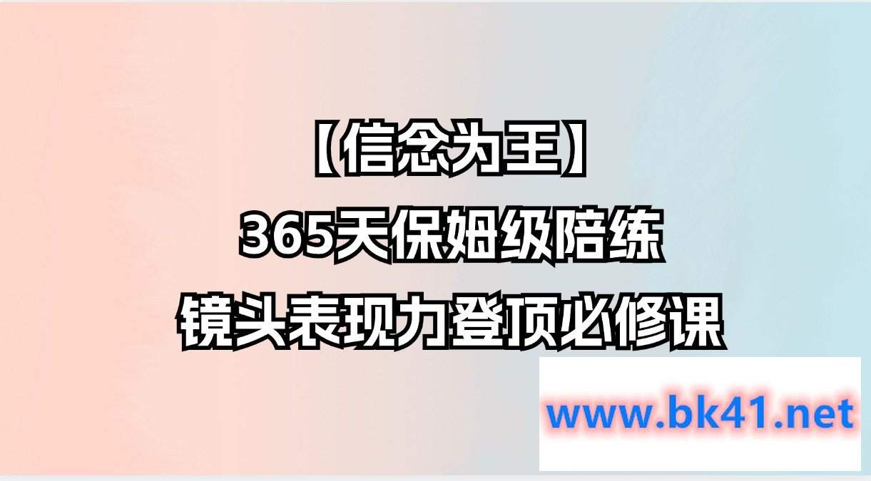 【信念为王】365天保姆级陪练，镜头表现力登顶必修课-不可思议资源网