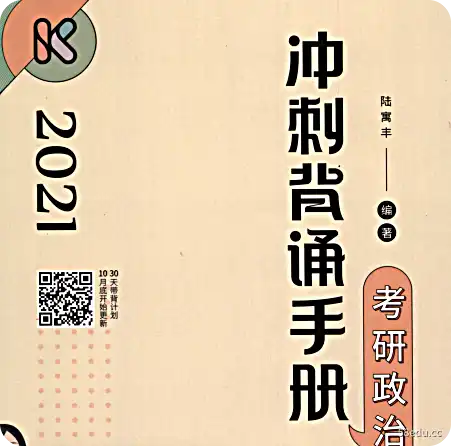 《2021腿姐考研政治冲刺背诵手册PDF电子书下载》</p