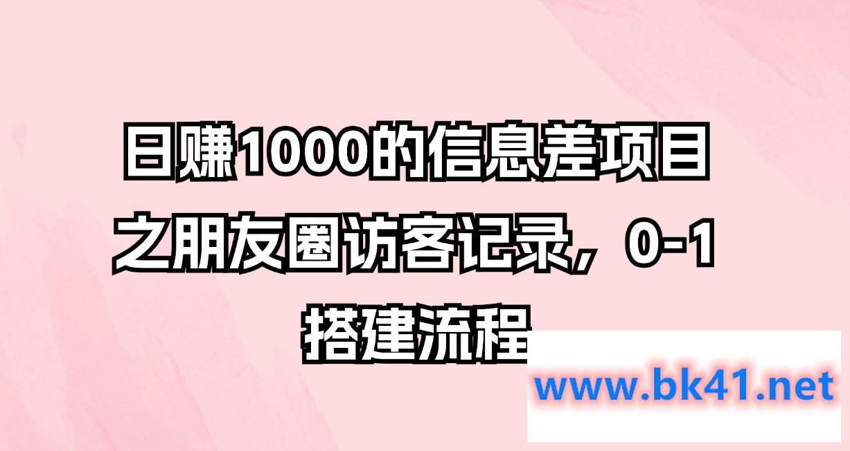 日赚1000的信息差项目之朋友圈访客记录，0-1搭建流程-不可思议资源网