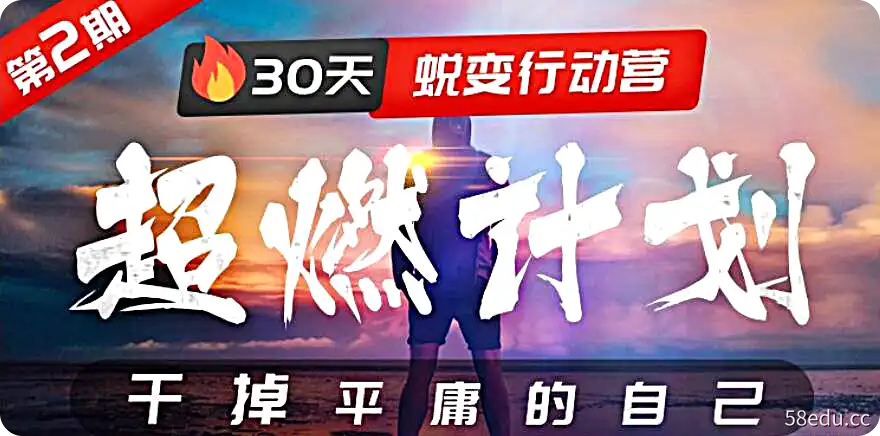 【超燃计划】 30天蜕变行动营，干掉平庸的自己 | 视频课程-不可思议资源网