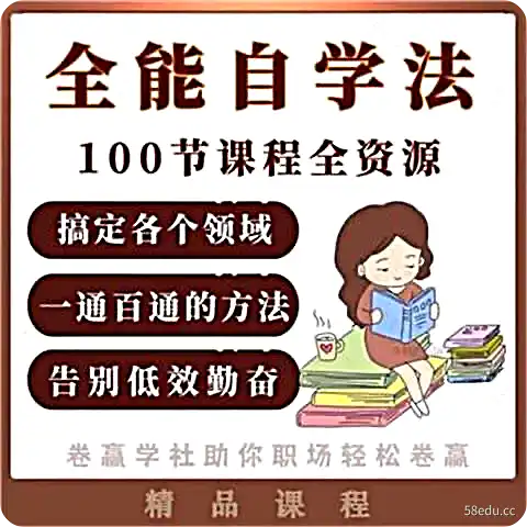 全能自学法 (5课合集)|全能自学法 搞定各个领域一通百通的学习方法-不可思议资源网