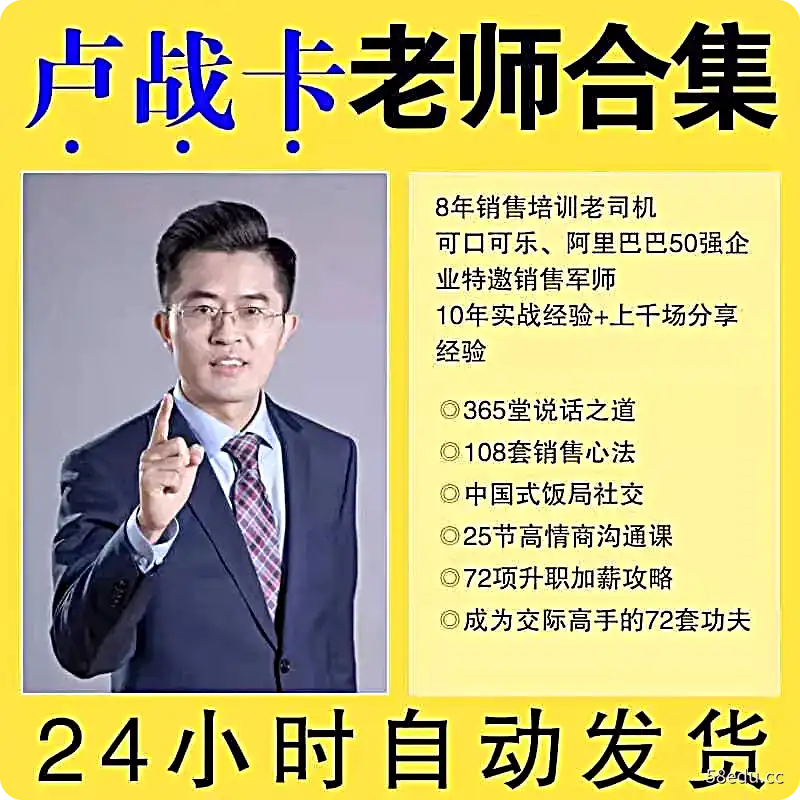 卢战卡课程365堂说话之道108套销售心法中国饭局社交高情商沟升职|卢战卡课程合集-不可思议资源网