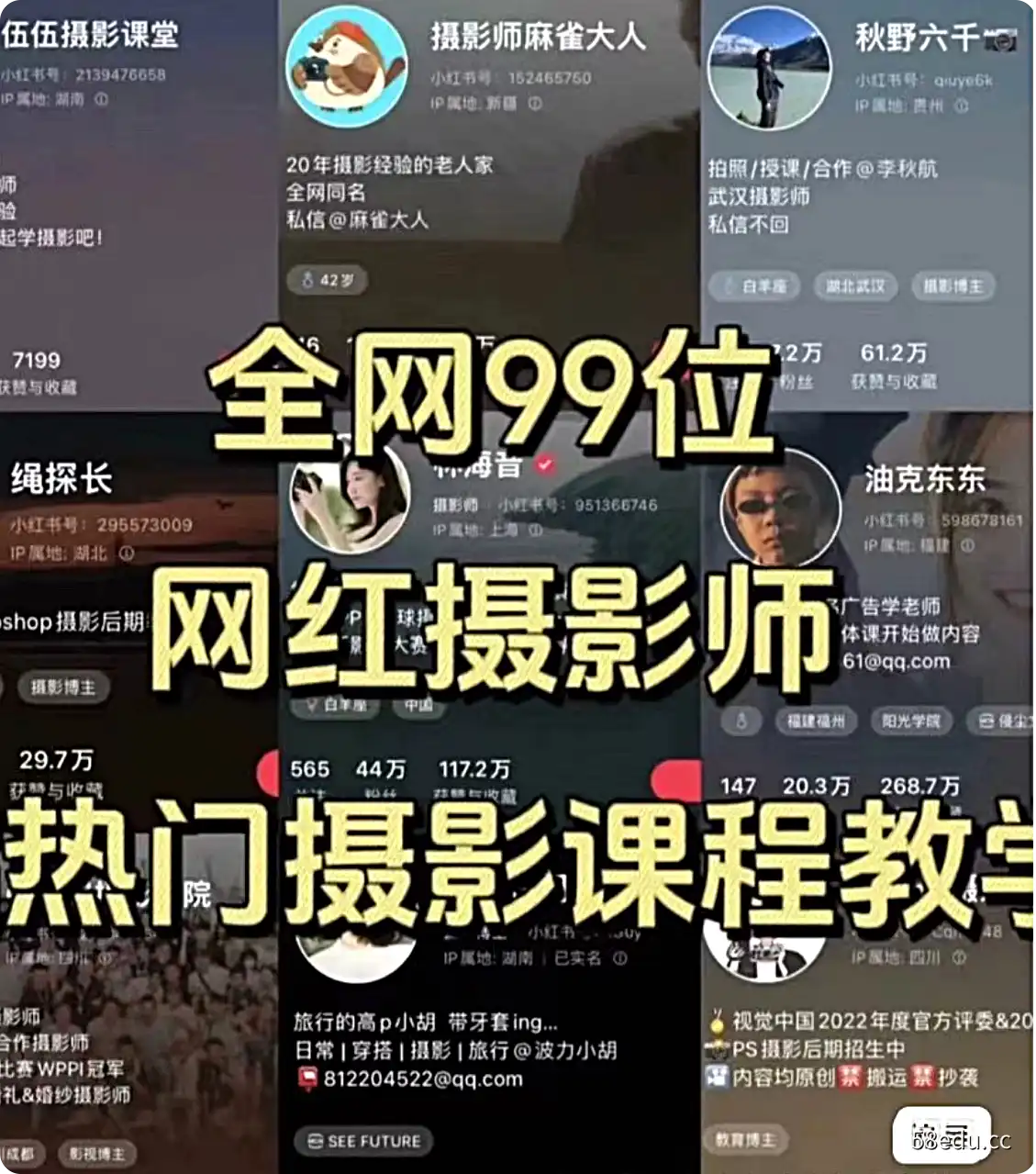 打包全网99位网红摄影博主热门课程大合集  -不可思议资源网