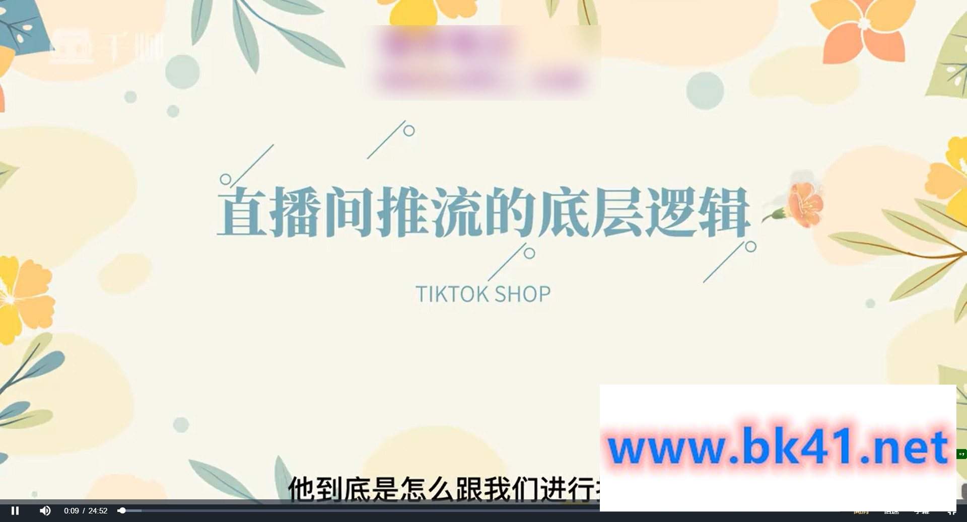 TikTok直播带货实战训练营，引流爆单，学跨境电商，向全球卖货-不可思议资源网