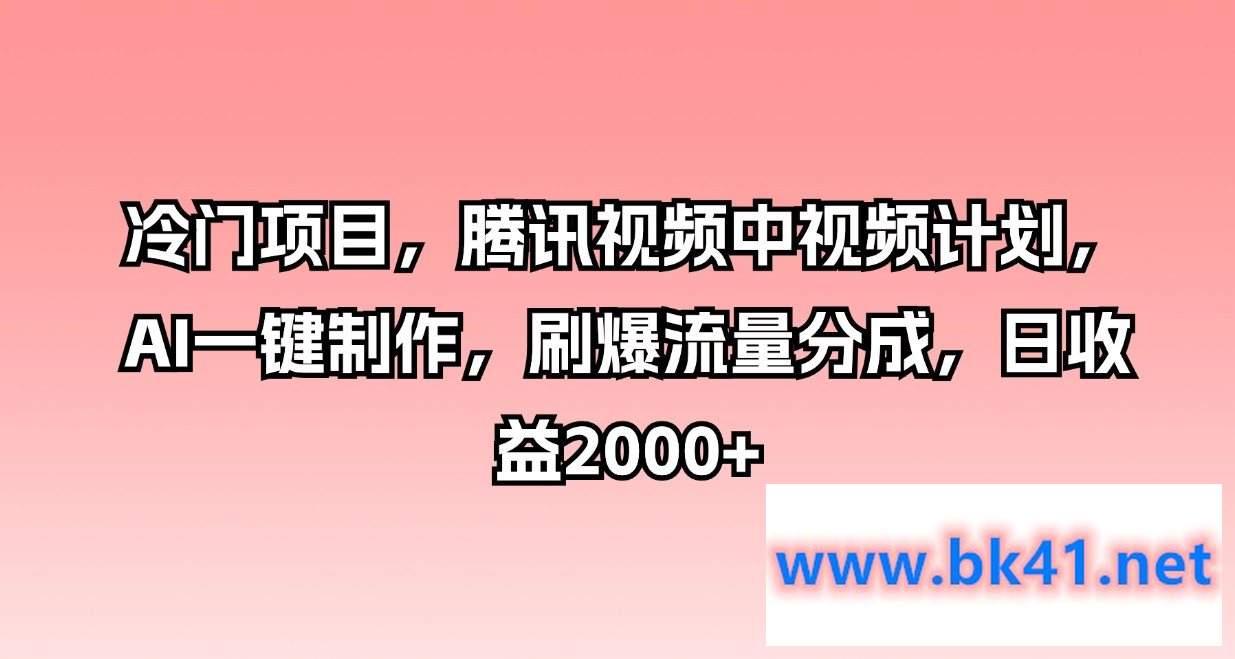 冷门项目，腾讯视频中视频计划，AI一键制作，刷爆流量分成，日收益2000+-不可思议资源网