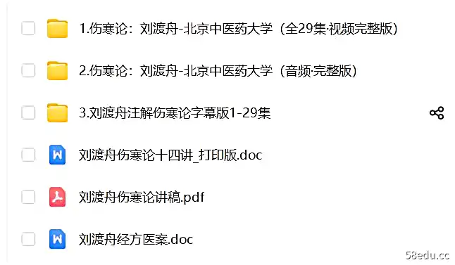 图片[2]-伤寒论：刘渡舟-北京中医药大学（全29集完整版+讲稿776页）-不可思议资源网