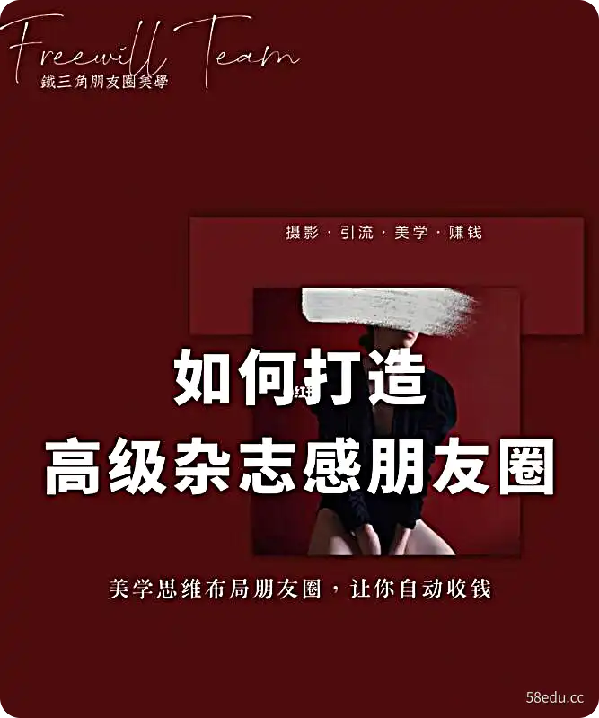 铁三角美学变现营第九期+铁三角摄影营第四期|【塔塔妈】摄影、美学 铁三角二合一|铁三角美学营|教你打造高级杂志感朋友圈-不可思议资源网