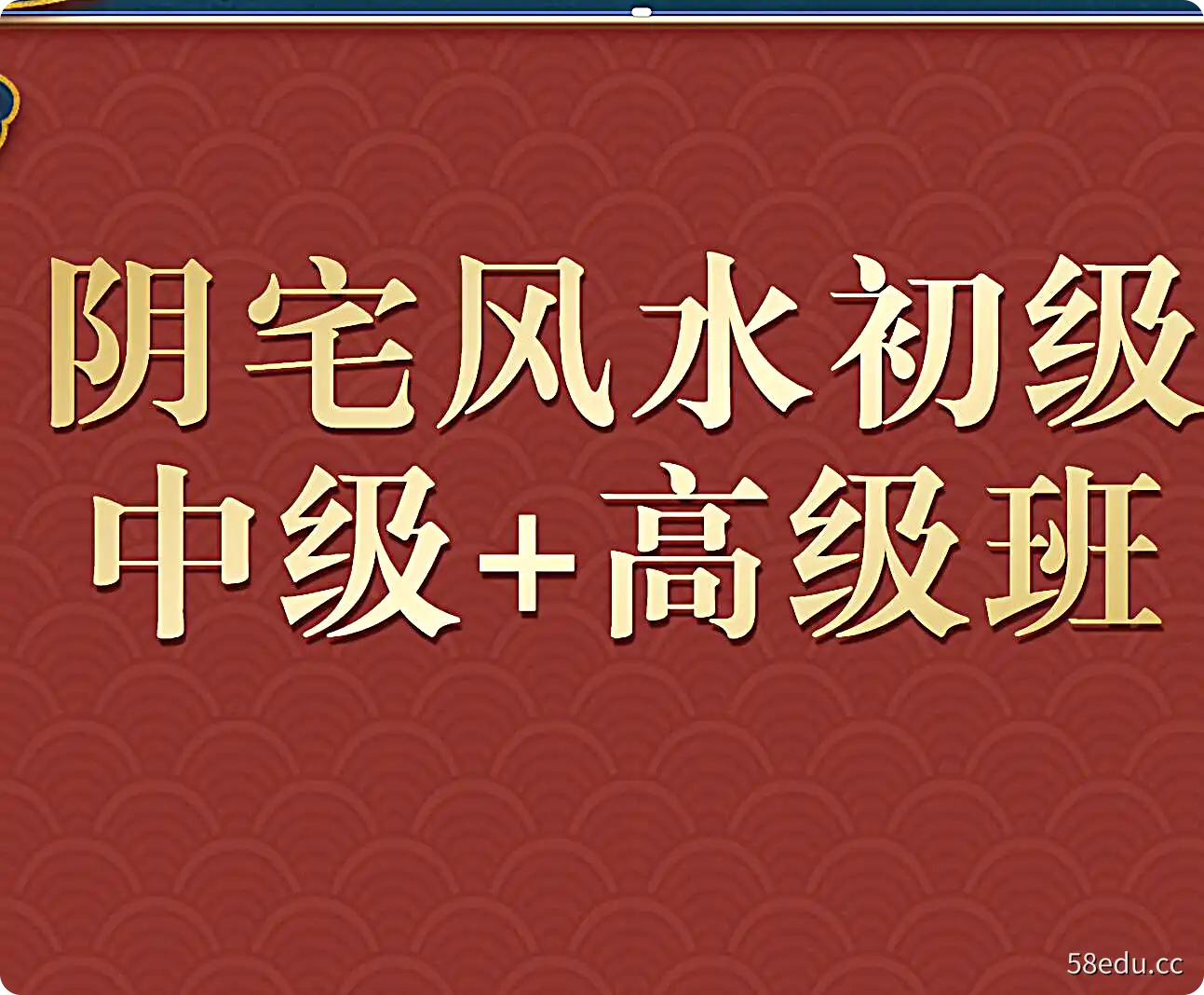 许光明《阴宅风水初级+中级+高级班》三套合集共52集-不可思议资源网