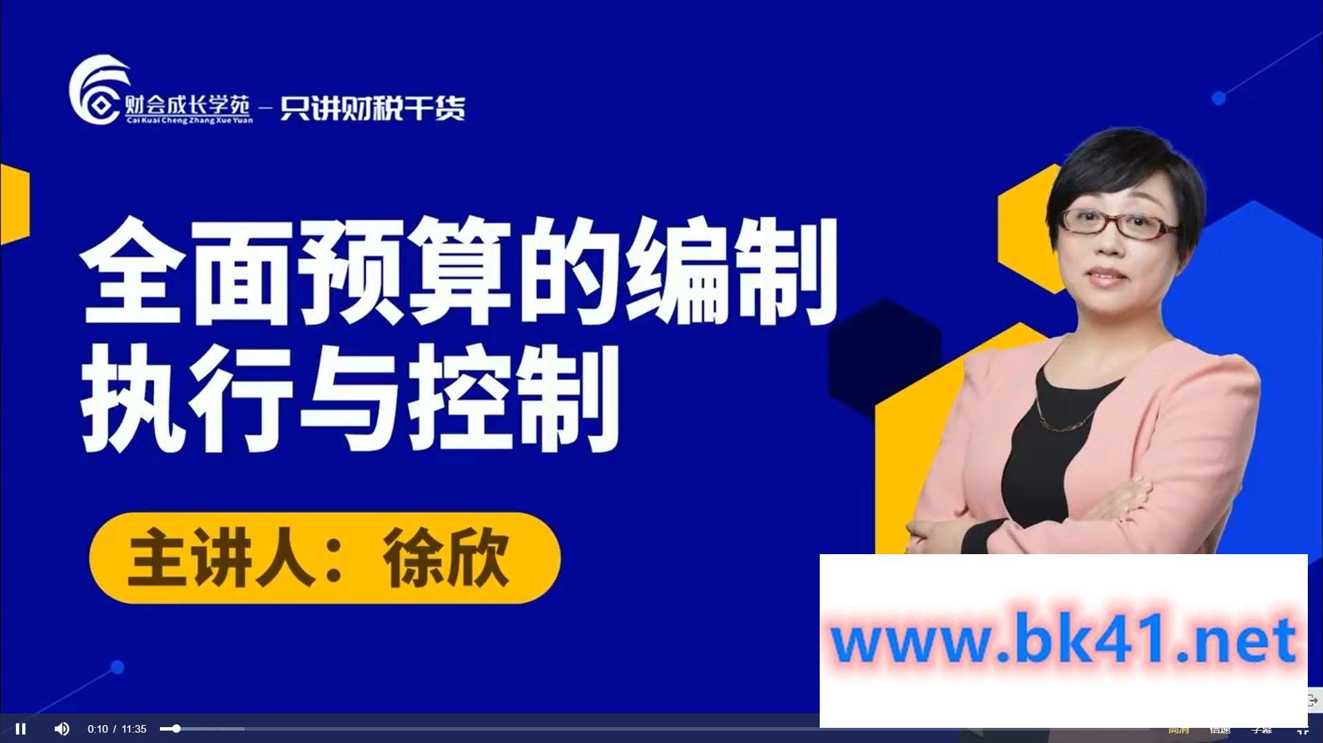 徐欣：全面预算的编制执行与控制-财会成长学苑插图1