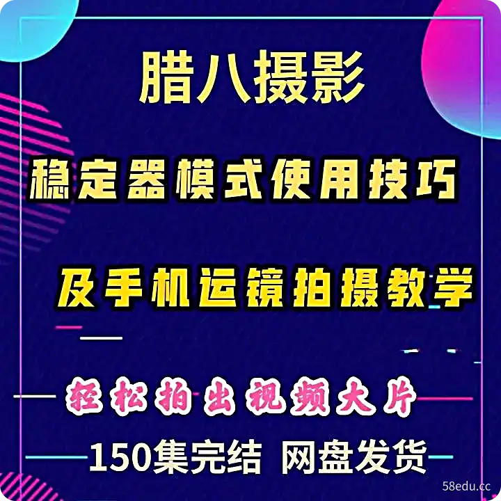 腊八摄影手机运镜拍摄手法大全稳定器拍摄视频技巧教程视频课程-不可思议资源网