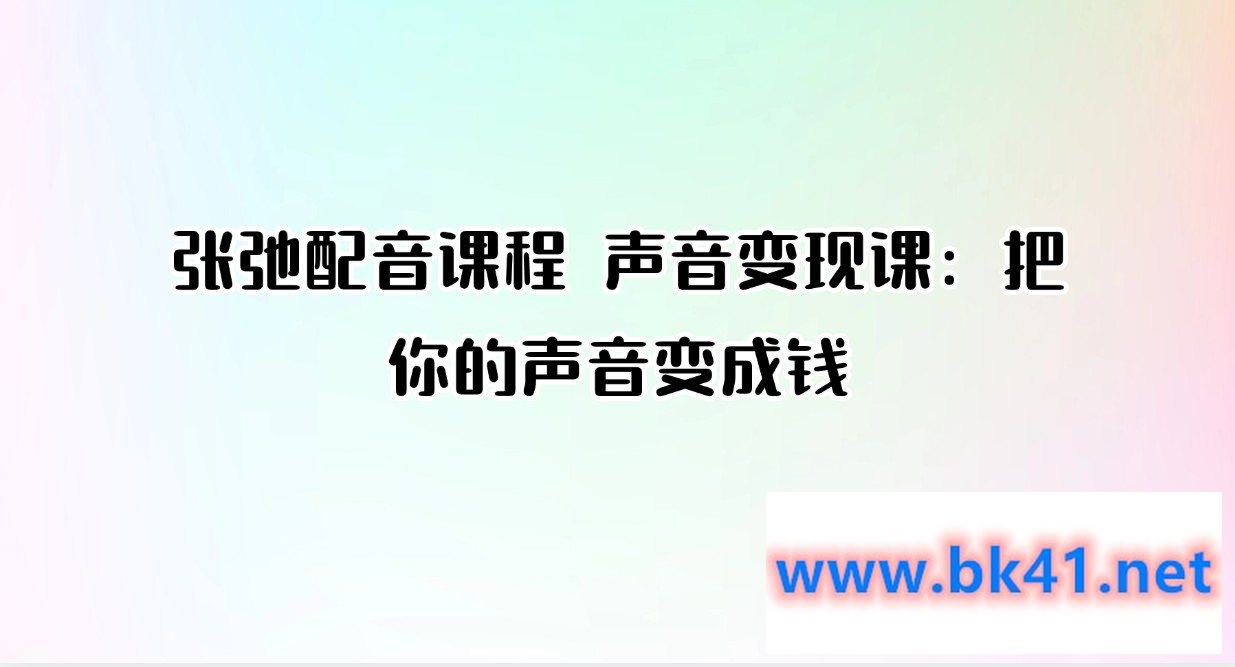 张弛配音课程 声音变现课：把你的声音变成钱-不可思议资源网