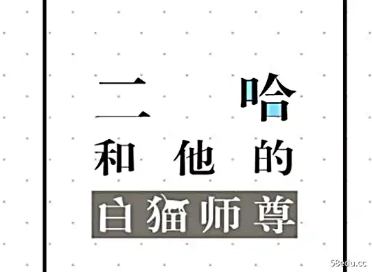 二哈和他的白猫师尊小说未删减版免费版|百度网盘下载-图书乐园 - 分享优质的图书