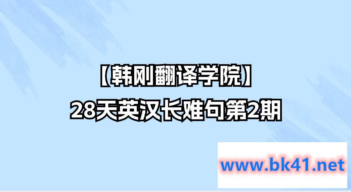 【韩刚翻译学院】28天英汉长难句第2期-不可思议资源网