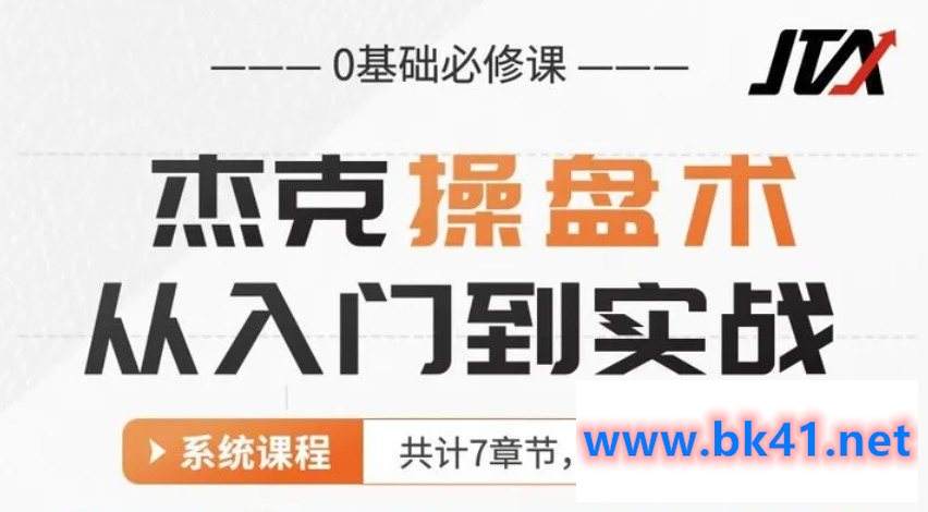 「杰克」杰克交易学院 杰克教你学交易-基础操盘术 0基础必修课 杰克操盘术 入门到实战插图1