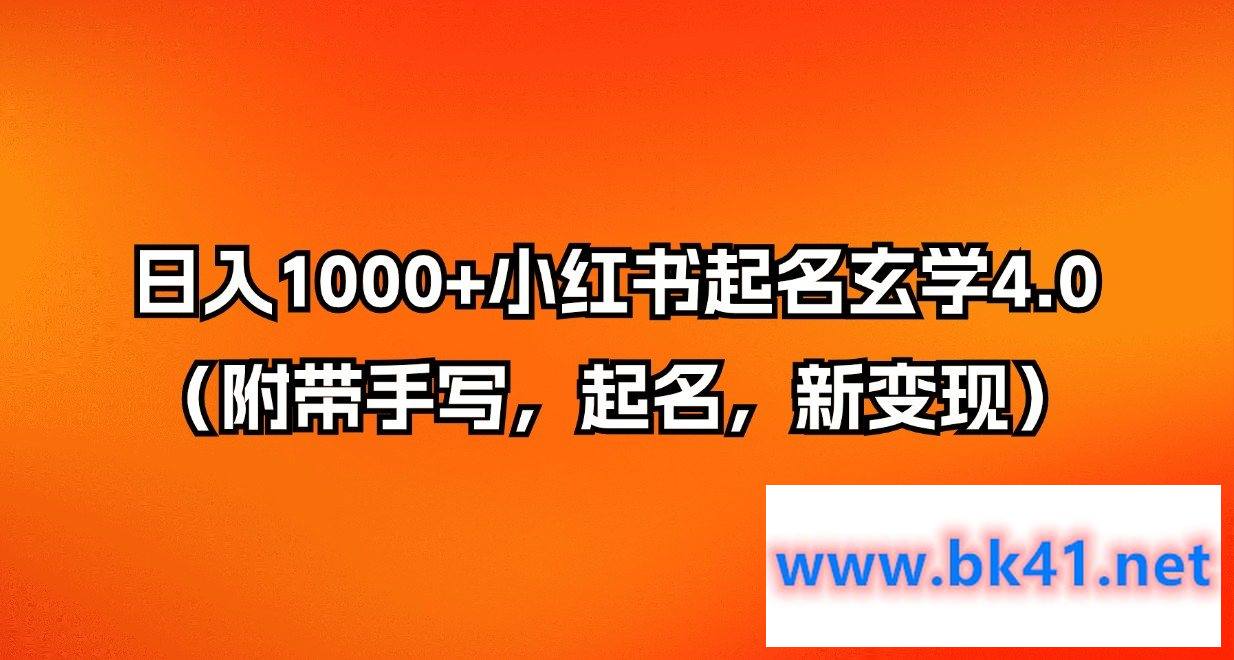 日入1000+小红书起名玄学4.0（附带手写，起名，新变现）-不可思议资源网