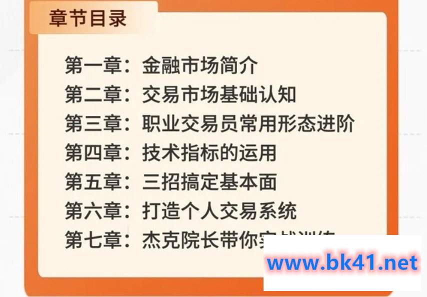 「杰克」杰克交易学院 杰克教你学交易-基础操盘术 0基础必修课 杰克操盘术 入门到实战插图2