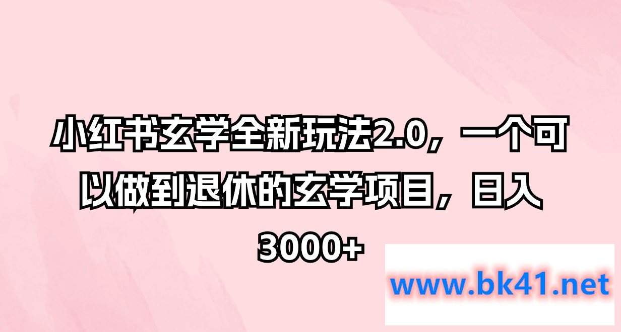 小红书玄学全新玩法2.0，一个可以做到退休的玄学项目，日入3000+-不可思议资源网