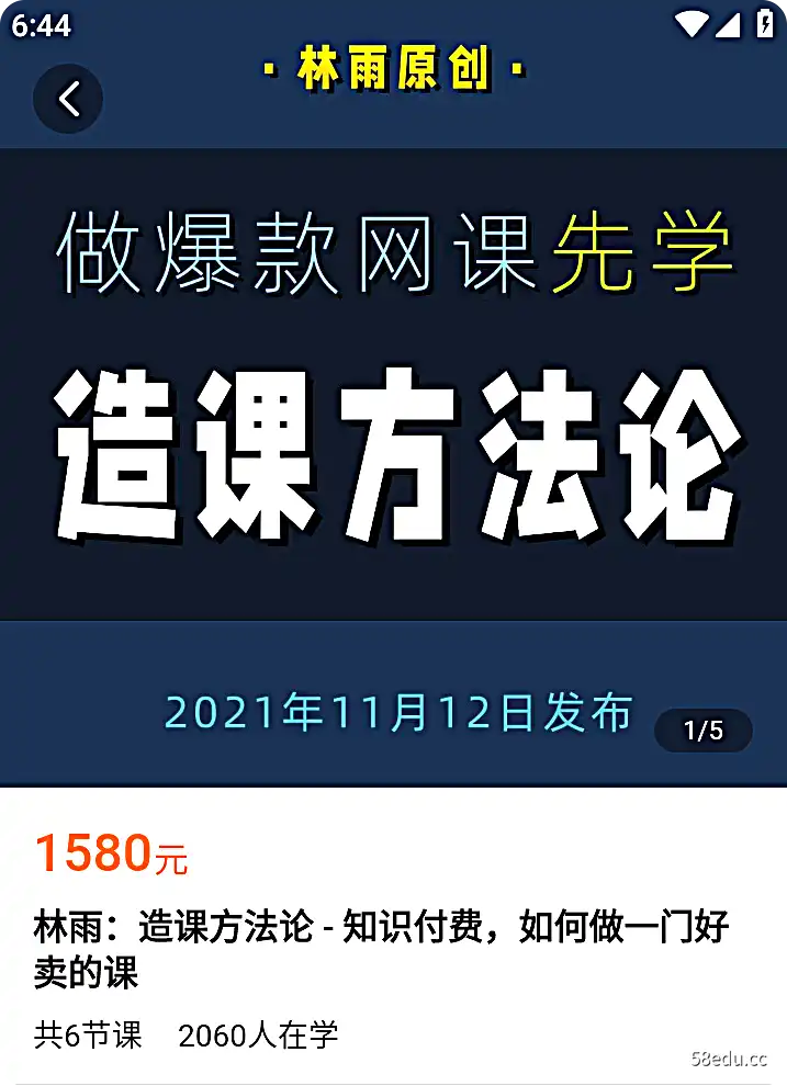 学浪-林雨：造课方法论 – 知识付费，如何做一门好卖的课|百度网盘下载-不可思议资源网