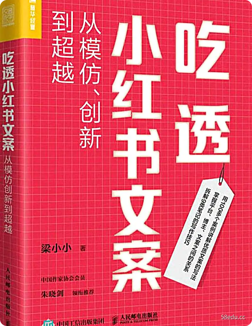 吃透小红书文案：从模仿、创新到超越 | 电子书籍-不可思议资源网