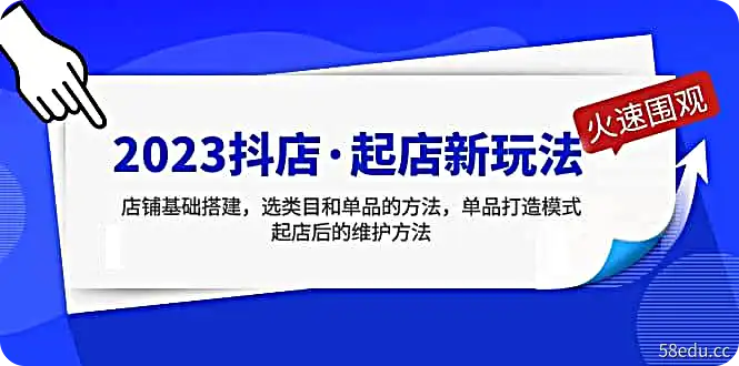 2023抖店·起店新玩法，店铺基础搭建，选类目和单品的方法，单品打造模式-不可思议资源网