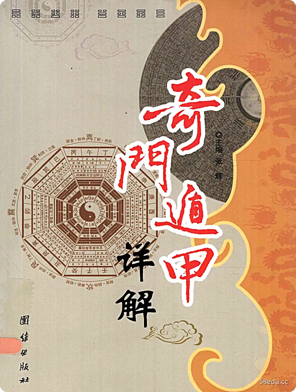 《奇门遁甲详解》张辉主编|(pdf)电子书下载-不可思议资源网