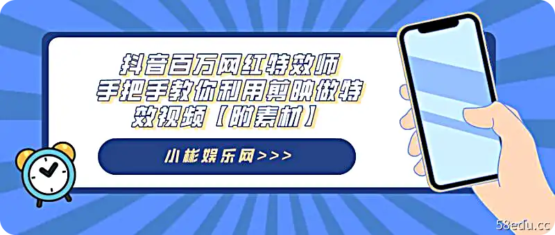 抖音百万网红特效师：教你如何使用剪辑制作特效视频[附素材]-第1张图-小米网