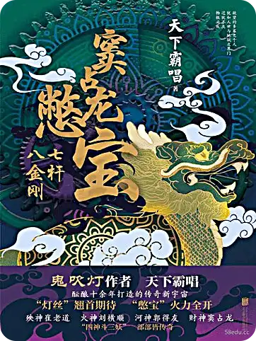 天下霸唱《窦占龙憋宝：七杆八金刚》-图书乐园 - 分享优质的图书