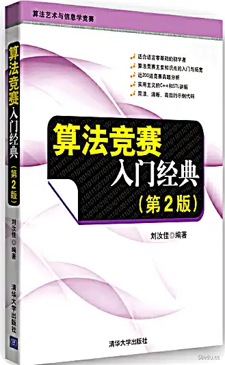 算法竞赛入门经典pdf