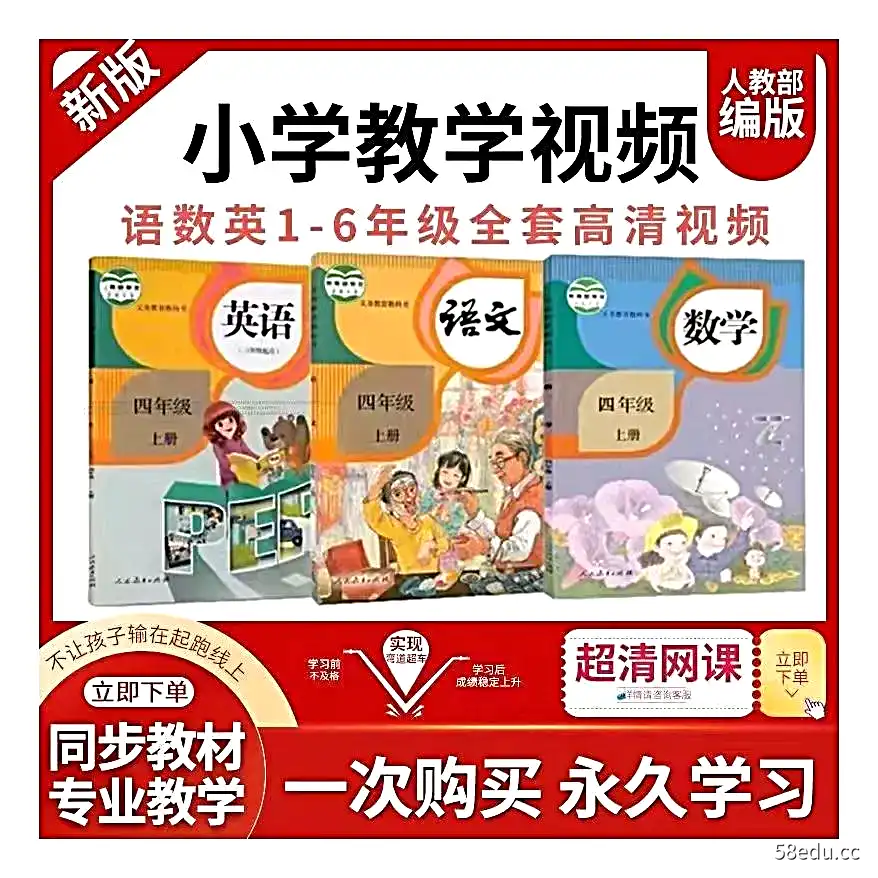 人教版小学数学英语文123456年级上下册同步教学视频课程网课-不可思议资源网