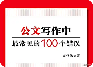 公文写作中最常见的100个错误pdf下载|百度网盘下载-不可思议资源网