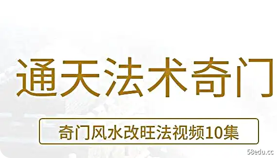 楚恒顾东海《通天法术奇门》奇门风水改旺法视频10集-不可思议资源网