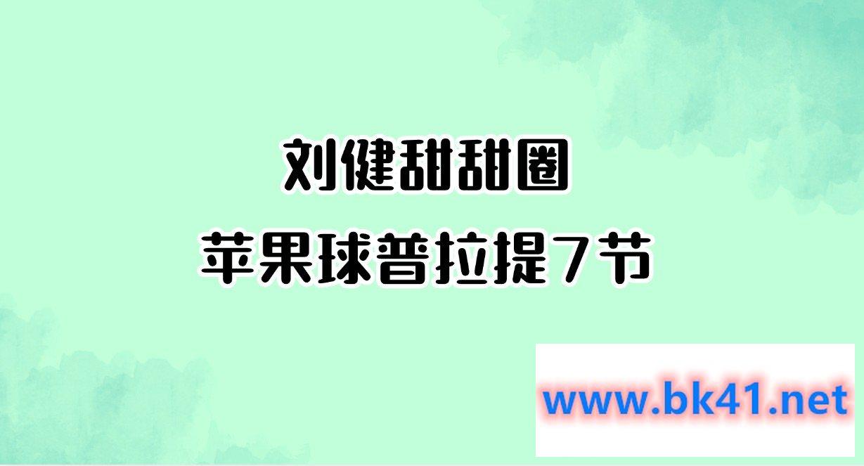 刘健甜甜圈苹果球普拉提7节-不可思议资源网