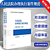 【PDF】人民法院办理执行案件规范编注第二版 2022|百度网盘下载-不可思议资源网