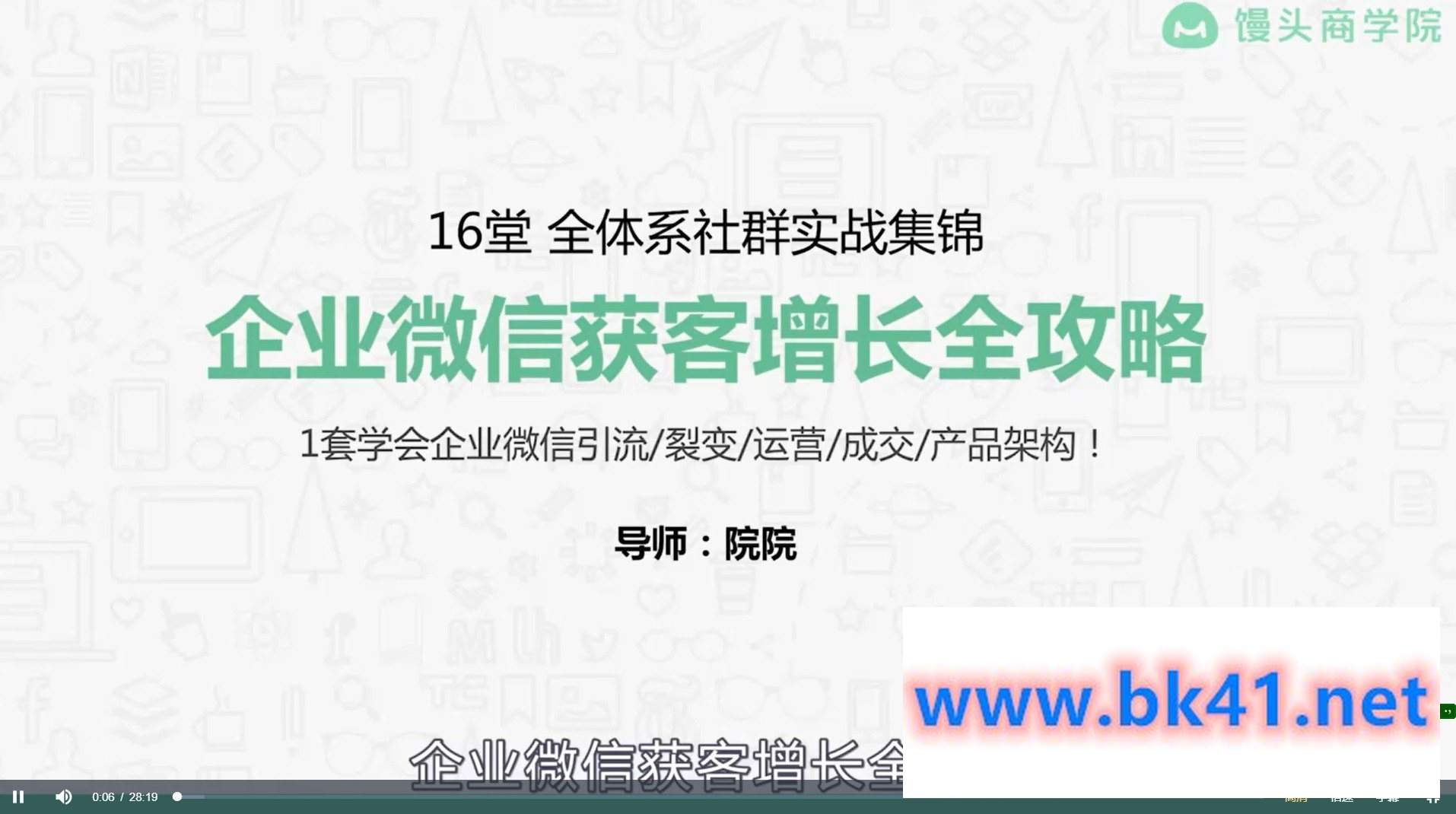 麦子企业微信运营增长全攻略-不可思议资源网