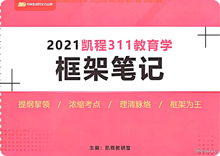 2021凯程311教育学框架笔记pdf免费版高清版|百度网盘下载-不可思议资源网