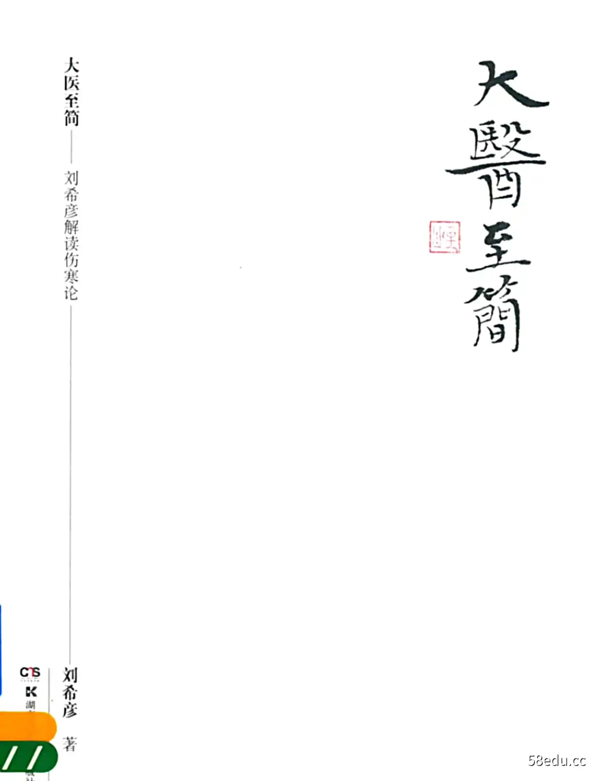 《大医至简》刘希彦著|（pdf)电子书下载-图书乐园 - 分享优质的图书