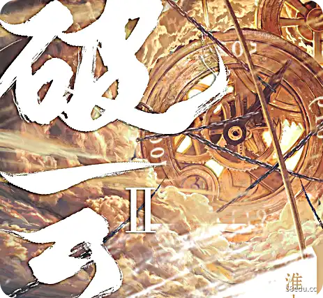 破云2吞海小说淮上PDF+txt全文+番外百度云下载