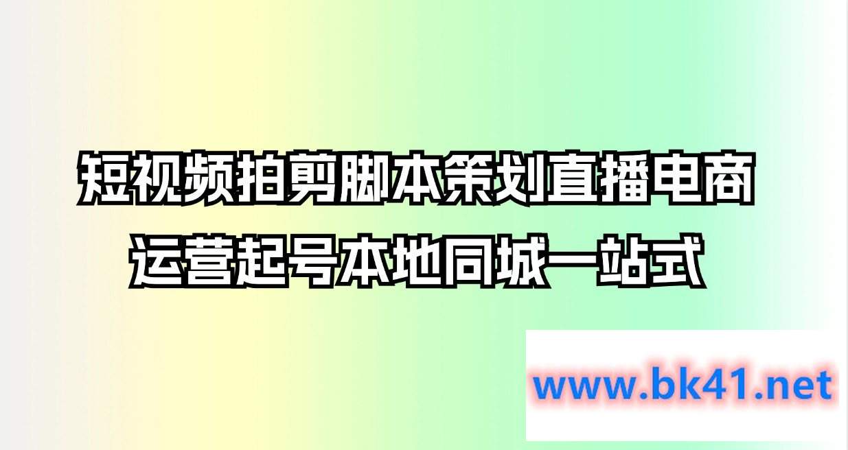 短视频拍剪脚本策划直播电商运营起号本地同城一站式-不可思议资源网