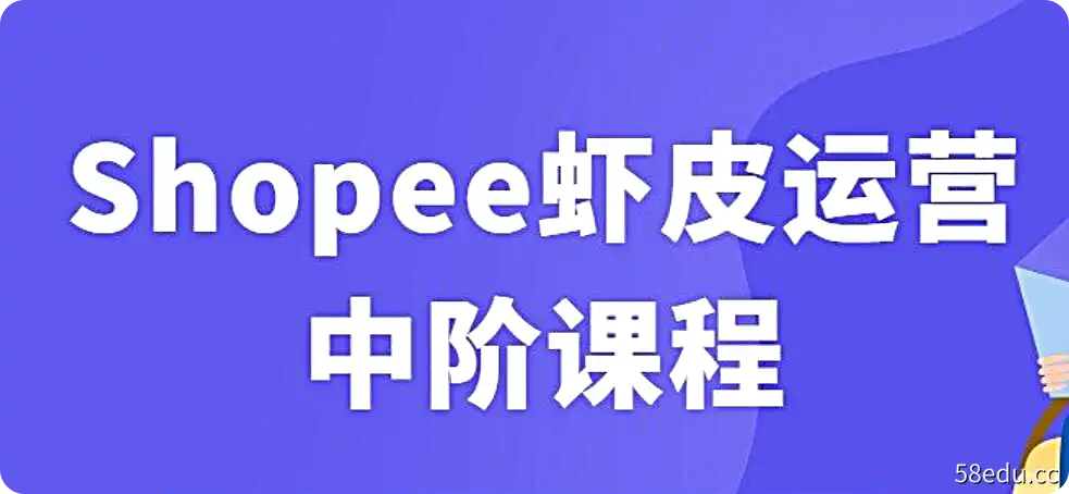 Shopee虾皮运营中阶课程（某机构39800原版课程）-不可思议资源网